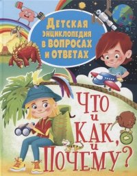 Детская энциклопедия в вопросах и ответах. Что и как, и почему?