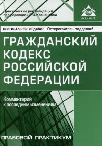 Гражданский кодекс Российской Федерации. Комментарий к последним изменениям