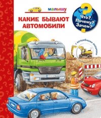 Что? Почему? Зачем? Какие бывают автомобили (с волшебными окошками)