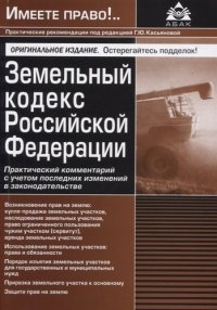 Земельный кодекс Российской Федерации. Практический комментарий с учетом последних изменений в законодательстве. 3-е изд