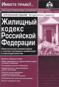 Жилищный кодекс Российской Федерации. Практический комментарий с учетом последних изменений в законодательстве. 3-е изд