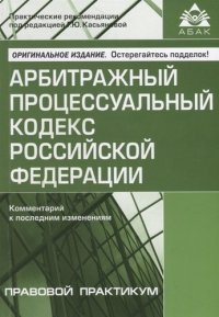 Арбитражный процессуальный кодекс Российской Федерации. Комментарий к последним изменениям. 11-е изд., перераб. и доп