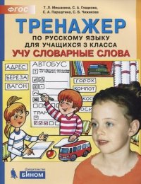 Тренажер по русскому языку 3 кл. Учу словарные слова. (ФГОС)