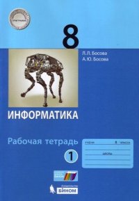 Информатика. Рабочая тетрадь для 8 класса. В 2 частях