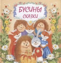 сост., Гришина Г. - «Бусины сказки»