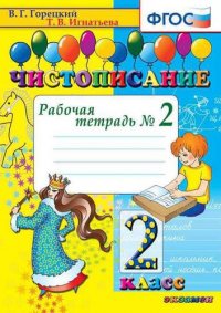 Чистописание: рабочая тетрадь № 2. 2 класс. ФГОС. 17-е изд., перераб. и доп