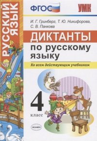 Диктанты по русскому языку. 4 класс. Ко всем действующим учебникам