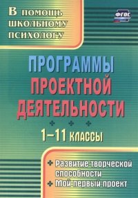 Программы проектной деятельности. 1-11 классы. Развитие творческой способности. Мой первый проект