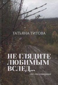 Не глядите любимым вслед…