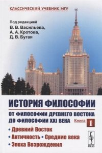 История философии. От философии Древнего Востока до философии XXI века. Книга 1: Древний Восток. Античность. Средние века. Эпоха Возрождения