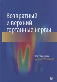 Возвратный и верхний гортанные нервы