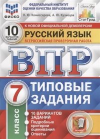 Русский язык. Всероссийская проверочная работа. 7 класс. 10 вариантов заданий. Подробные критерии оценивания. Ответы