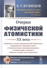 Очерки физической атомистики 20 века