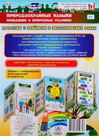 Природоохранные навыки поведения в природных условиях. Прогулки с ребенком в экологических зонах.  Ш