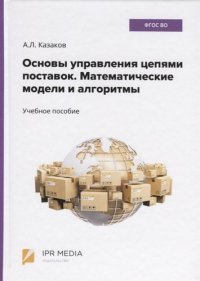 Основы управления цепями поставок. Математические модели и алгоритмы