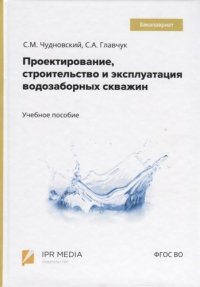 Проектирование, строительство и эксплуатация водозаборных скважин