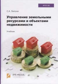 Управление земельными ресурсами и объектами недвижимости