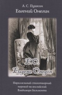 Eвгений Онегин: роман в стихах. Параллельный стихотворный перевод на английский Владимира Бальмонта