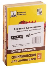 Сицилианская для любителей. !СПЕЦПРЕДЛОЖЕНИЕ (2 книги по цене 1)