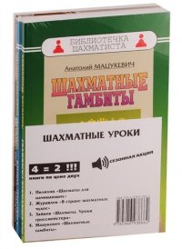 Шахматные уроки. !СПЕЦПРЕДЛОЖЕНИЕ (4 книги по цене 2)