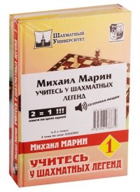 Учитесь у шахматных легенд. !СПЕЦПРЕДЛОЖЕНИЕ (2 тома по цене 1)