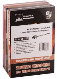 Популярные дебюты. Серия Шахматный университет !СПЕЦПРЕДЛОЖЕНИЕ (4 книги по цене 2)