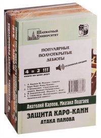 Популярные полуоткрытые дебюты. !СПЕЦПРЕДЛОЖЕНИЕ (4 книги по цене 2)