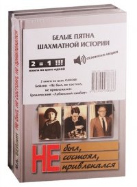 Белые пятна шахматной истории. !СПЕЦПРЕДЛОЖЕНИЕ (2 книги по цене 1)