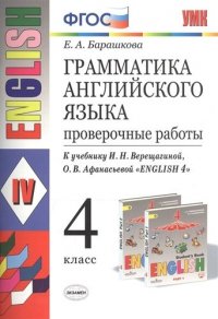 УМК.005н ГРАММ.АНГЛ.ЯЗ. ПРОВ.РАБ.4 ВЕРЕЩАГИНА. ФГОС (к новому ФПУ)