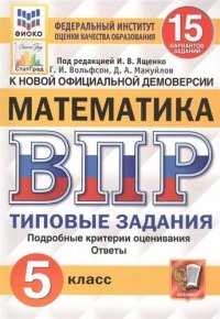 ВПР. ФИОКО. СТАТГРАД. МАТЕМАТИКА. 5 КЛ. 15 ВАРИАНТОВ. ТЗ. ФГОС