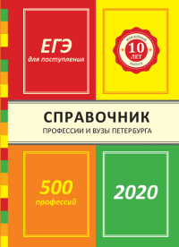 Профессии и вузы Петербурга 2020: справочник