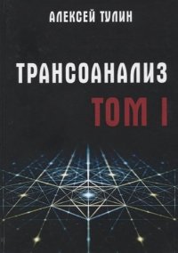 Трансоанализ. Том 1