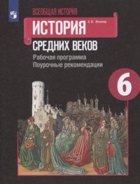 Игнатов. Всеобщая история. История Средних веков. Рабочая программа. Поурочные рекомендации. 6 класс