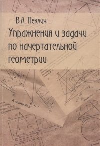 Упражнения и задачи по начертательной геометрии. Учебное пособие для вузов