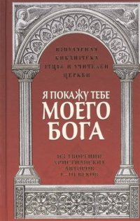 Я покажу тебе моего Бога. Из творений христианких авторов I-III веков