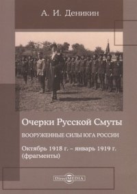 Очерки русской смуты. Вооруженные силы Юга России. Октябрь 1918 года – январь 1919 года (фрагменты)