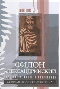 Филон Александрийский. Введение в жизнь и творчество