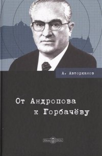 От Андропова к Горбачеву