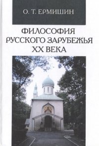 Философия русского зарубежья ХХ века