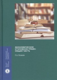 Экономическое уголовное право: Общая часть. Монография