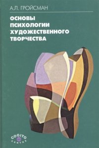 Основы психологии художественного творчества. Учебное пособие