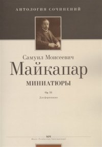 Миниатюры. Ор. 33. Для фортепиано