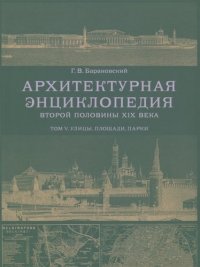 Архитектурная энциклопедия второй половины XIX века. Том V. Улицы, площади, парки