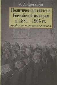 Политическая система Российской империи в 1881-1905 гг.: проблема законотворчества