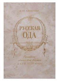 Русская ода: Развитие одической формы в XVII-XVIII веках