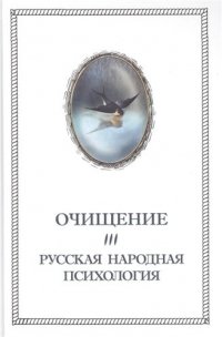 Очищение. Том 3.Русская народная психология