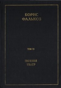 Полное собрание сочинений в 15 томах. Том 13. Поэзия. Театр