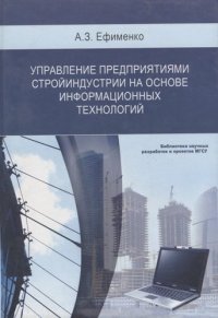 Управление предприятиями стройиндустрии на основе информационных технологий