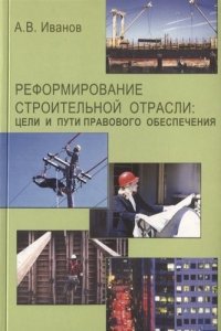 Реформирование строительной отрасли: цели и пути правового обеспечения