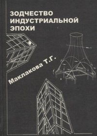 История архитектуры и строительной техники. Часть 2. Зодчество индустриальной эпохи